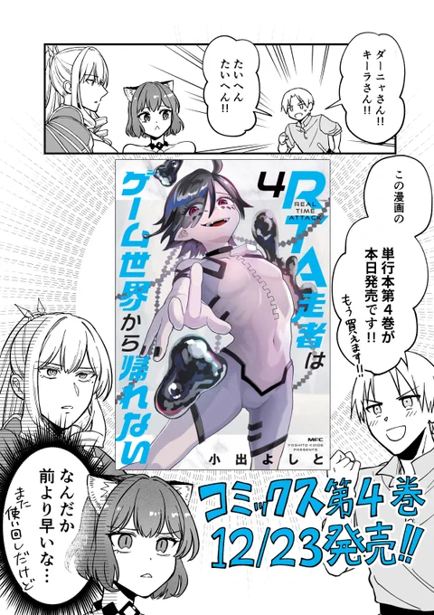 本日、RTA走者はゲーム世界から帰れない第4巻発売です!🏃🏃🏃

というわけで、いつもお読みくださる皆さまのための発売告知まんがです。(1/2)
例のごとく描きおろしもあります!よろしくお願いします! #RTA帰れない 