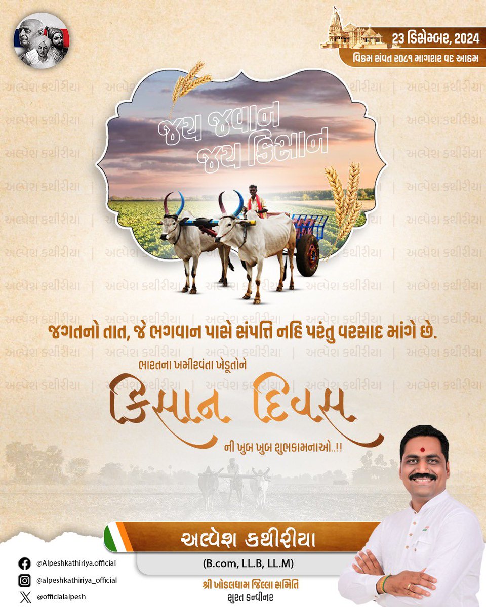 OfficialAlpesh's tweet photo. જગતનો તાત, જે ભગવાન પાસે સંપત્તિ નહિ પરંતુ વરસાદ માંગે છે. 

ભારતના ખમીરવંતા ખેડૂતોને “કિસાન દિવસ” ની ખુબ ખુબ શુભકામનાઓ. https://t.co/Vcm2BmGJoO