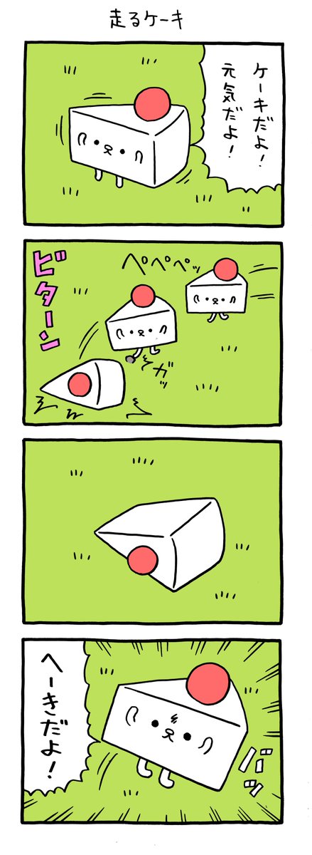 4コマ漫画 ケーキだよ「走るケーキ」 https://t.co/OxEqYPMDZm 