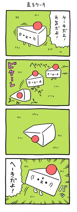 4コマ漫画 ケーキだよ「走るケーキ」 https://t.co/OxEqYPMDZm 