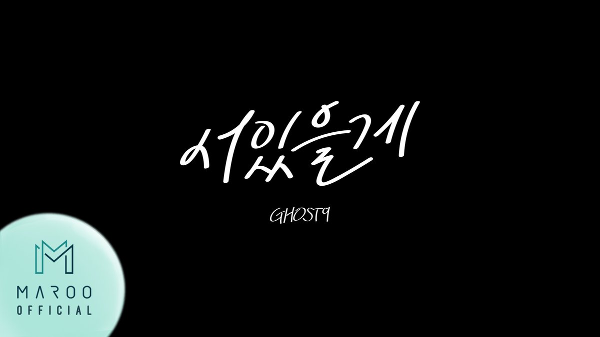 GHOST9OFFICIAL's tweet image. 🎥

GHOST9 - 서있을게 (Down for you) (Official Special Music Video)
　
🔗 youtu.be/pGY4Hutve5M
　
#GHOST9 #고스트나인
#서있을게 #Downforyou