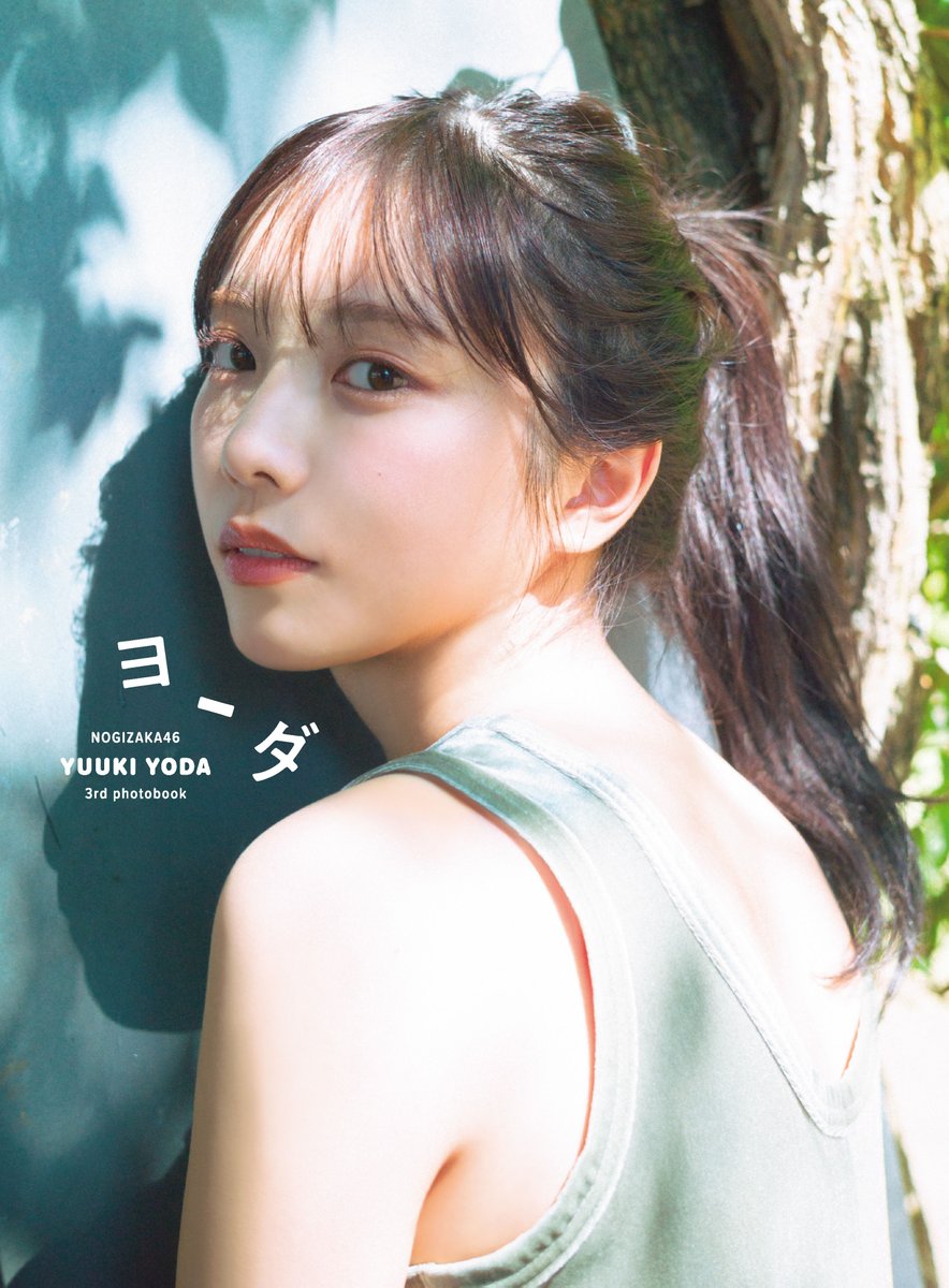 与田祐希 3rd写真集｢ヨーダ｣特典まとめ 2/12発売 卒業記念写真集