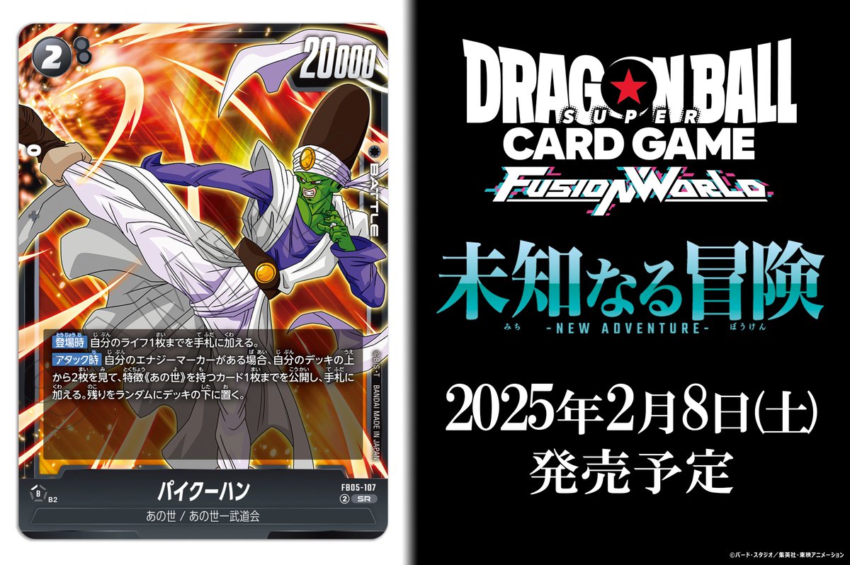 FB05カード紹介】 2/8(土)発売、ブースターパック『未知なる冒険』に