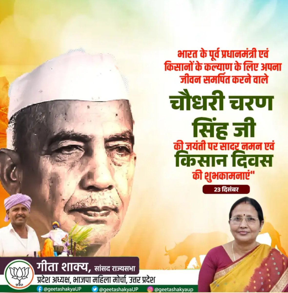 geetashakyaUP's tweet photo. भारत के पूर्व प्रधानमंत्री एवं किसानों के कल्याण के लिए अपना जीवन समर्पित करने वाले भारतरत्न, चौधरी चरण सिंह जी की जयंती पर उन्हें कोटि-कोटि नमन ! 

सभी किसान भाइयों को राष्ट्रीय किसान दिवस की शुभकामनाएं !

#चौधरी_चरण_सिंह #राष्ट्रीय_किसान_दिवस https://t.co/fzzGknJkCC