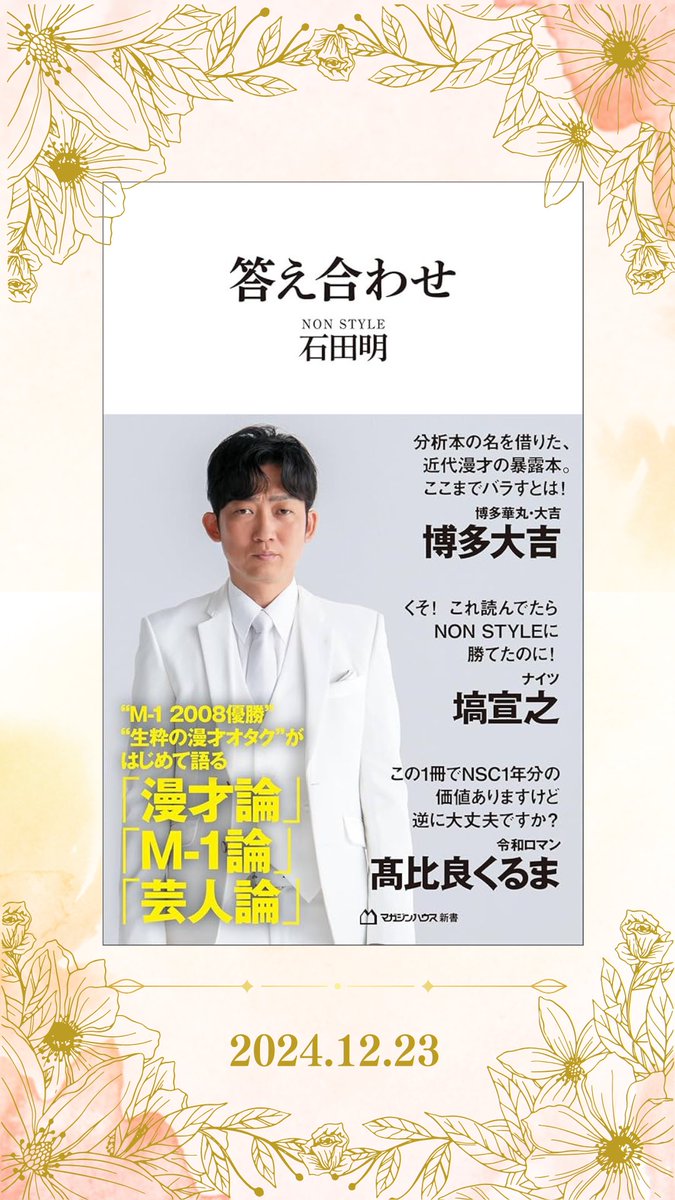 bookmatchJapan's tweet photo. 本日のおすすめ本

本をきっかけに運命の人と出会えるかも！
この本について語りたいって方はInstagramもフォローお願いします

#BookMatch
#本好きと繋がりたい
#あいぶっく
#ぶっくまっち
#ブックマッチ
#読書 #本 #読書好きな人と繋がりたい #本が好き 
#答え合わせ
 #令和ロマン
 #石田明 https://t.co/gP30zcHa9o