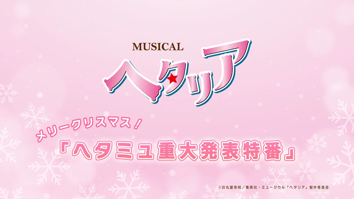 ミュージカル「ヘタリア〜World☆Starts〜」公式 (@hetamu_official) / X