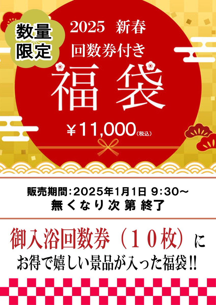 天然温泉 龍泉の湯 回数券10枚綴り　2026年4月30日までスーパー銭湯　成田　千葉 龍泉の湯】 🎍福袋のご案内🎍 御入浴回数券(10枚綴り)付き♨️お得な