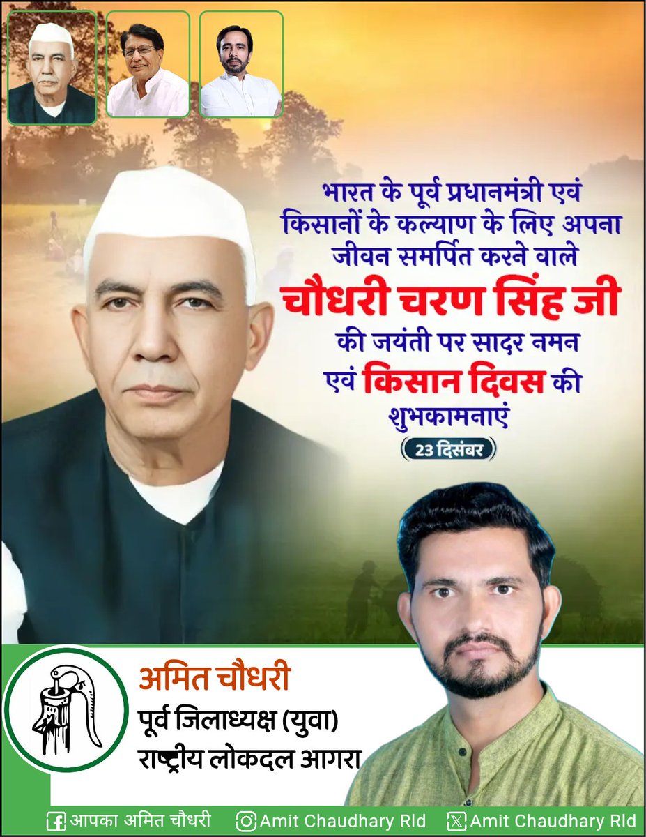 AmitagraRLD's tweet photo. भारत के पूर्व प्रधानमंत्री, कृषि और किसानों के उत्थान के लिए सदैव प्रयासरत, किसानों की बुलन्द आवाज एवं मसीहा भारत रत्न “चौधरी चरण सिंह जी” की जयंती पर उन्हें शत-शत नमन।

सभी अन्नदाताओं को "किसान दिवस" की हार्दिक शुभकामनाएं।
@jayantrld @MalikBirpal @RLDparty https://t.co/64JTSrxUmp