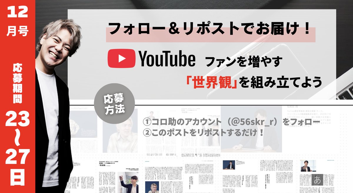 🎁無料プレゼント企画🎁

\ おすすめな人◎ /
・YouTubeの分析方法を知りたい！
・全体的にマーケを学びたい！

\ 本気でYouTube頑張るって人 /
リプに「YouTube頑張る！」の一言お願いします！🙆‍♂️

⬇️受取方法⬇️
① <a href="/56sk_r/">コロ助@YouTuberの裏方の人</a> をフォロー
② このポストをリポスト

〆切：12/27(金) 23:59まで！