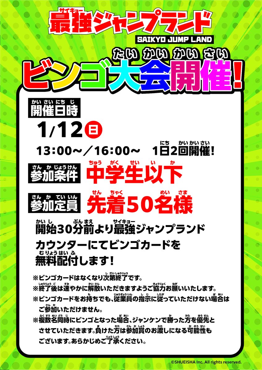 本日13:00からと16:00から、最強ジャンプランド内で中学生以下限定の