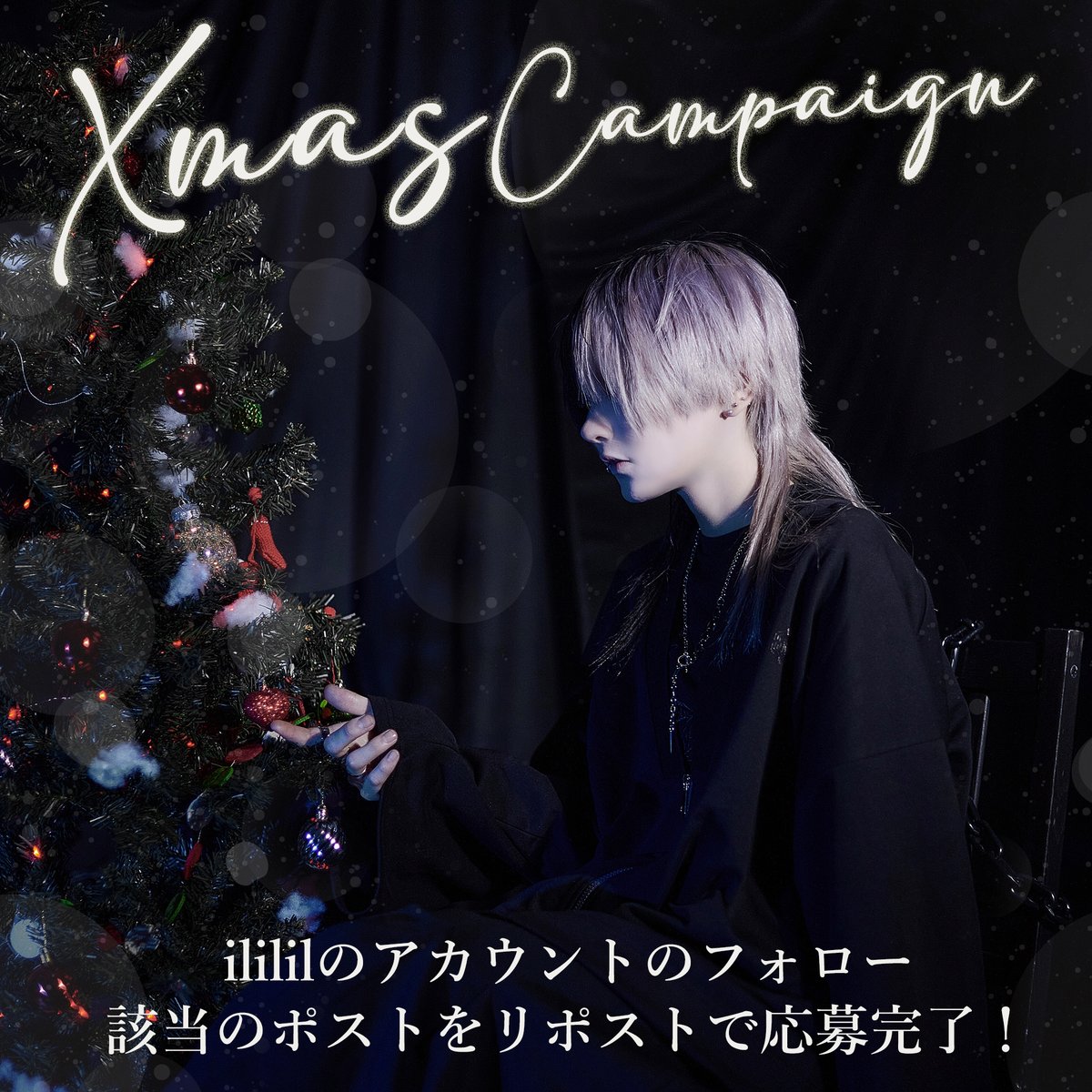ililil_jp's tweet image. ＼クリスマスプレゼントキャンペーン🎁／

イルイルサンタがやってきた🎅🎄

該当の3つのアイテムから、お好きなもの1点を抽選で1名様にプレゼント❄️
今回はリプで希望の商品をコメントすると当選確率がUP❤

🎄応募方法
①@ililil_jp をフォロー
②この投稿をリポスト
※応募規約は画像3枚目参照