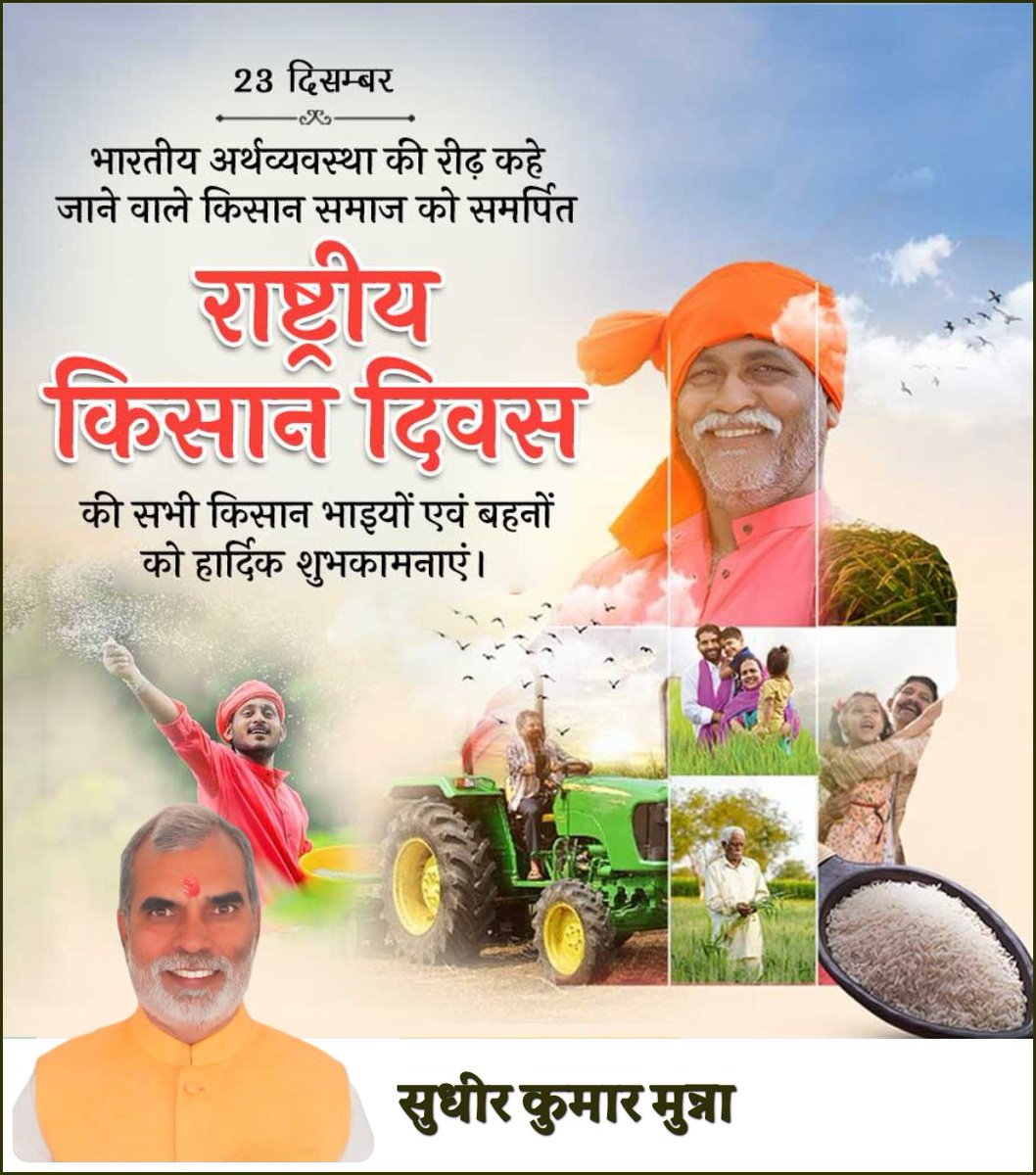 MunnaSudhir's tweet photo. भारतीय अर्थव्यवस्था की रीढ़ कहे जाने वाले किसान समाज को समर्पित राष्ट्रीय किसान दिवस की सभी किसान भाइयों एवं बहनों को हार्दिक शुभकामनाएं।
#KisanDiwas
#NationalFarmersDay https://t.co/ePoCLi10y0