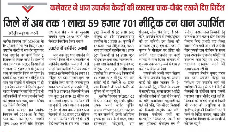 JansamparkK's tweet photo. जिले में अब तक 1 लाख 59 हजार 701 मीट्रिक टन धान उपार्जित।

@JansamparkMP
@CMMadhyaPradesh
@DrMohanYadav51 
@foodsuppliesmp
#katni #कटनी #FarmersProgress #धान_खरीदी #AgricultureGrowth #KisanSamruddhi
#farmerwelfare 
#जनकल्याण_पर्व_MP
#जनकल्याण_पर्व
#1YearOfMohanYadavSarkar 
#MyCM https://t.co/9Mu3APoTDp