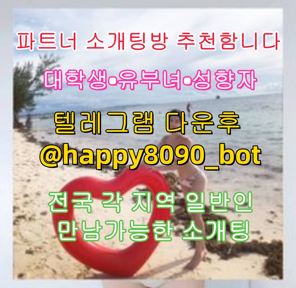 sharonsfty's tweet photo. 🥸🫷🤔💕파트너 소개팅방 추천함니다💕

💕대학생💕유부녀💕성향자💕

전국 각 지역 일반인 만남가능한 소개팅

💌텔레그램 다운후 @happy8090_bot  검색

그룹 입장한후 공지보고 매니저님한테 문의x
U
#업비트  #합정  #대추  #일상계  #구리  #중동  #도움 https://t.co/IKkqv2VEoG