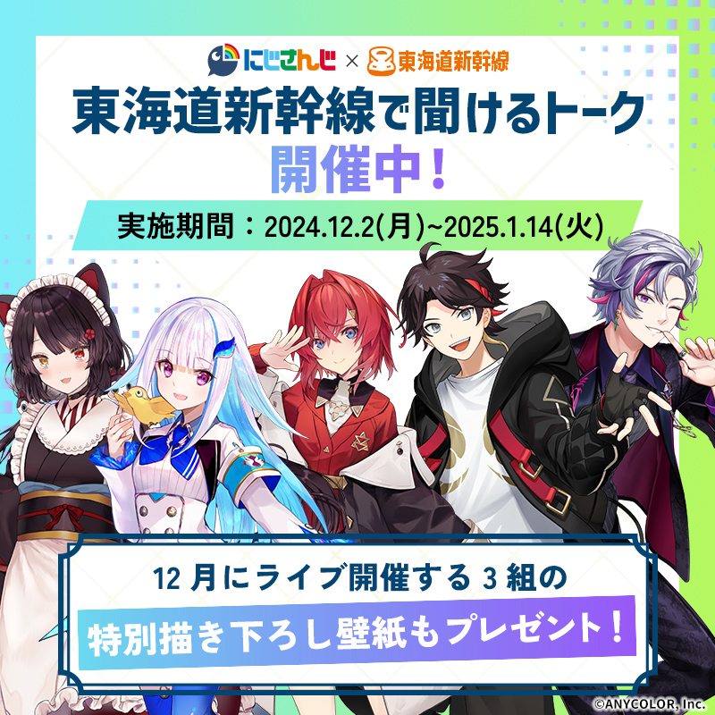 にじさんじ×東海道新幹線コラボは ～1/14(火)まで📣 ＼ 新年の ＃推し
