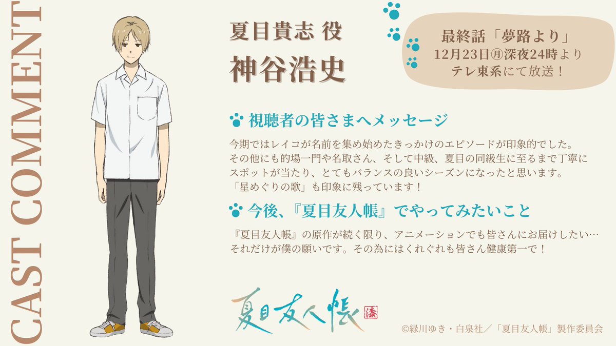 ⋰ アニメ『#夏目友人帳 漆』最終話「夢路より」 放送まであと𝟛𝟘分