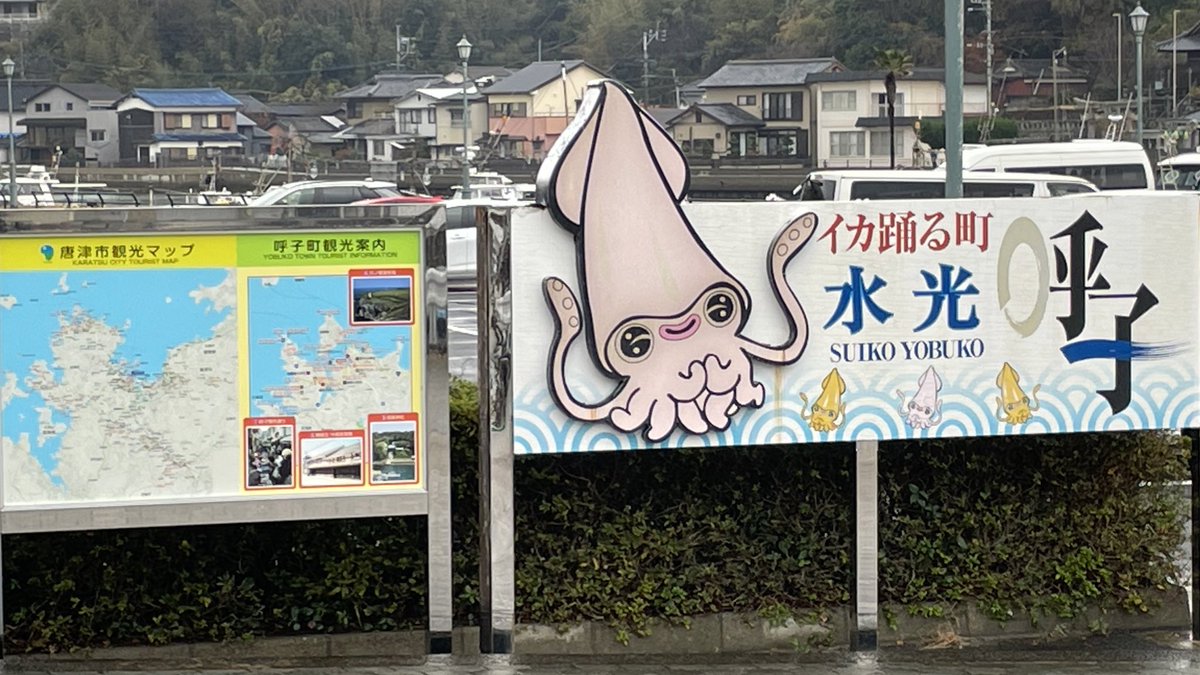 「#ロマ佐賀 2日目は呼子へ出陣 ずっと食べたかった念願の呼子イカにありつけました」|ロマヌ=ルのイラスト