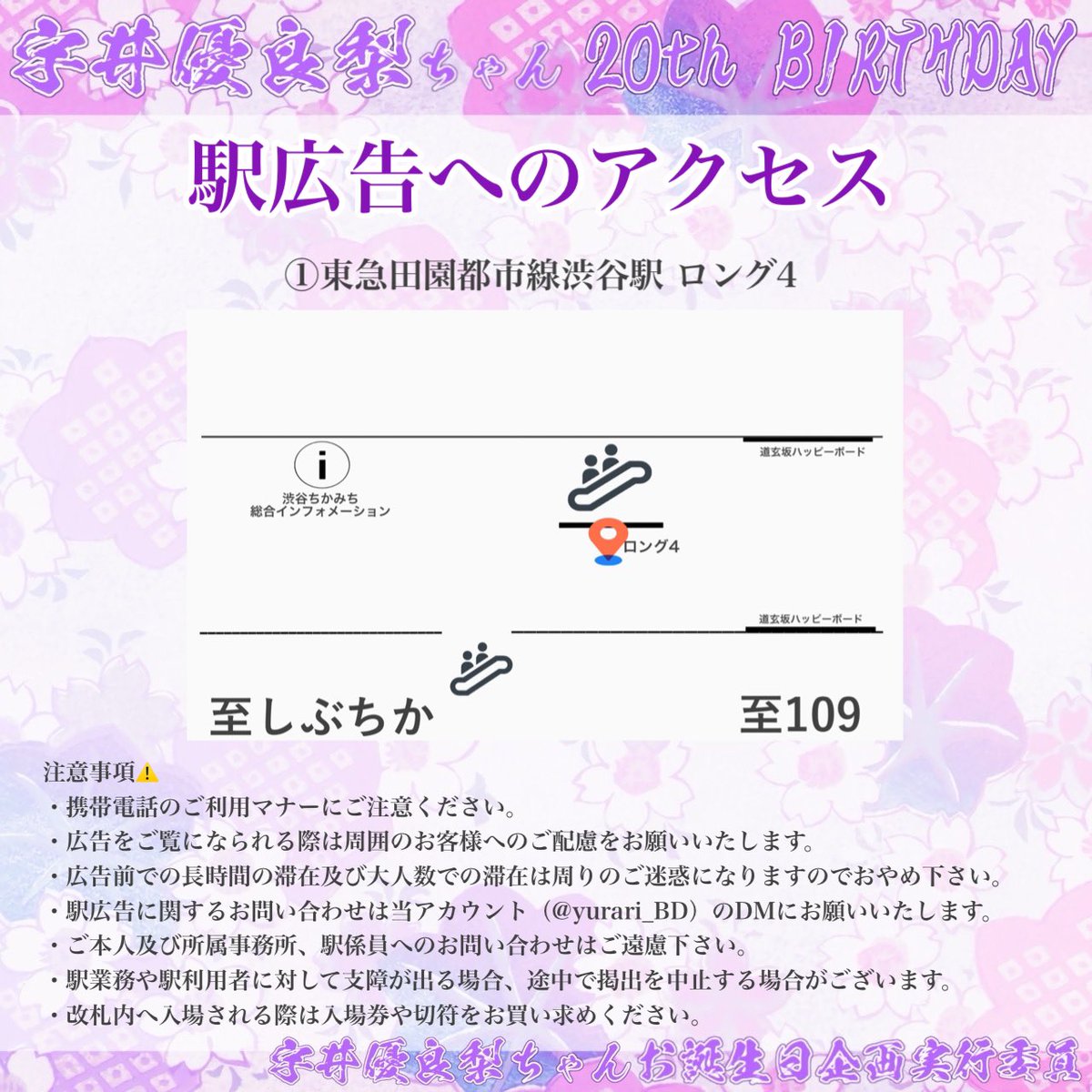 yurari_BD's tweet photo. @loveletter_inc様のご協力の下、20歳のお誕生日のお祝いとしてロング広告を掲載いたします！
掲載期間は本日12/23〜12/29まで📣

💜東急田園都市線 渋谷駅地下1階 道玄坂ハッピーボード付近

お近くにお越しの際はぜひお立ち寄りください🫶
#ういゆらりハタチ誕生祭 #ゆらりに大大好きと伝えよう https://t.co/YVWC5prxyf