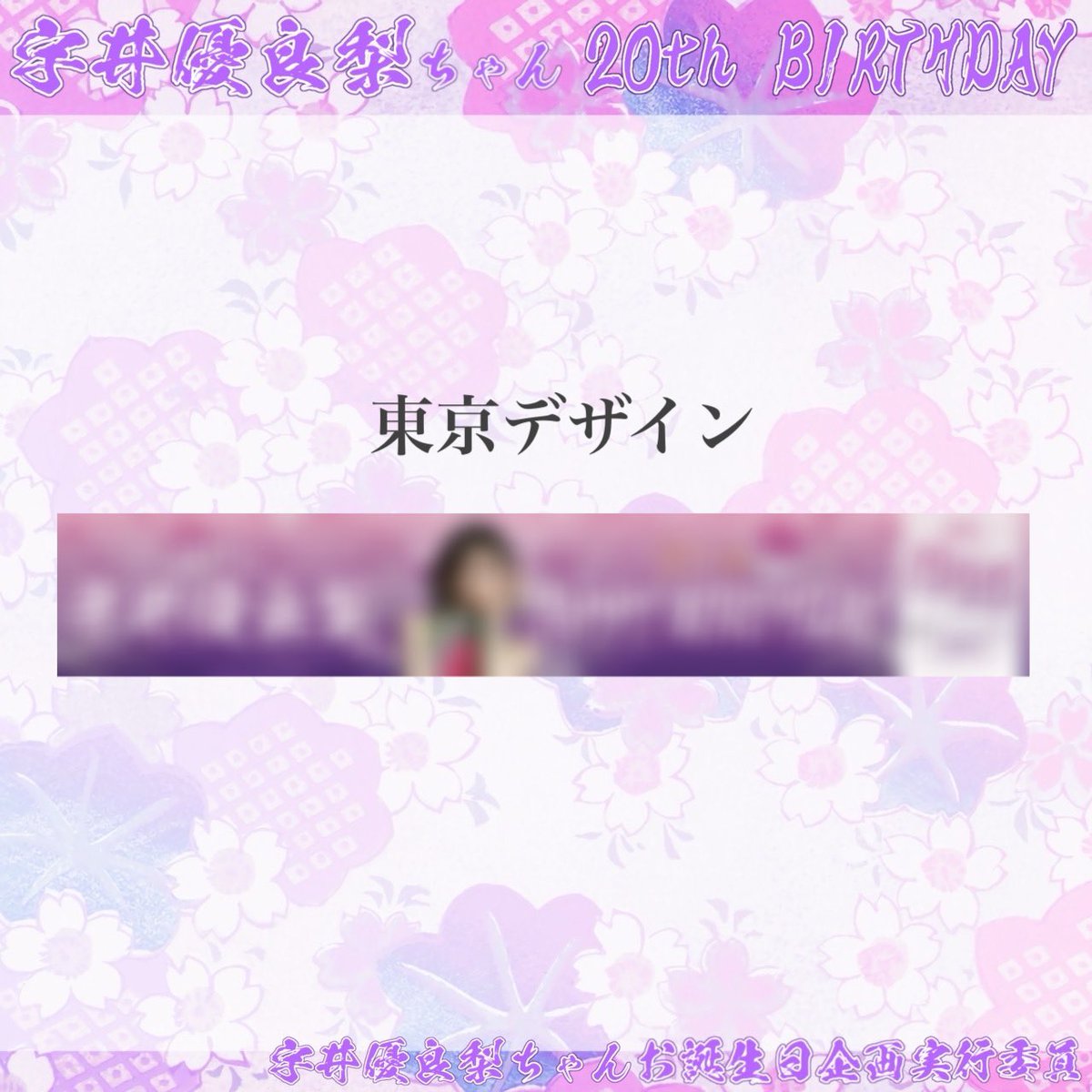 yurari_BD's tweet photo. @loveletter_inc様のご協力の下、20歳のお誕生日のお祝いとしてロング広告を掲載いたします！
掲載期間は本日12/23〜12/29まで📣

💜東急田園都市線 渋谷駅地下1階 道玄坂ハッピーボード付近

お近くにお越しの際はぜひお立ち寄りください🫶
#ういゆらりハタチ誕生祭 #ゆらりに大大好きと伝えよう https://t.co/YVWC5prxyf