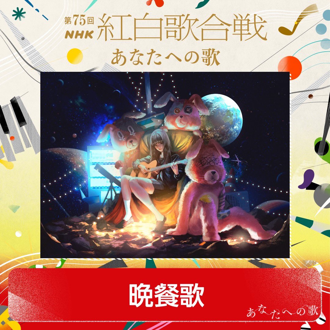 紅白歌合戦、「晩餐歌」を歌唱させていただきます🎤 みんなが見つけて