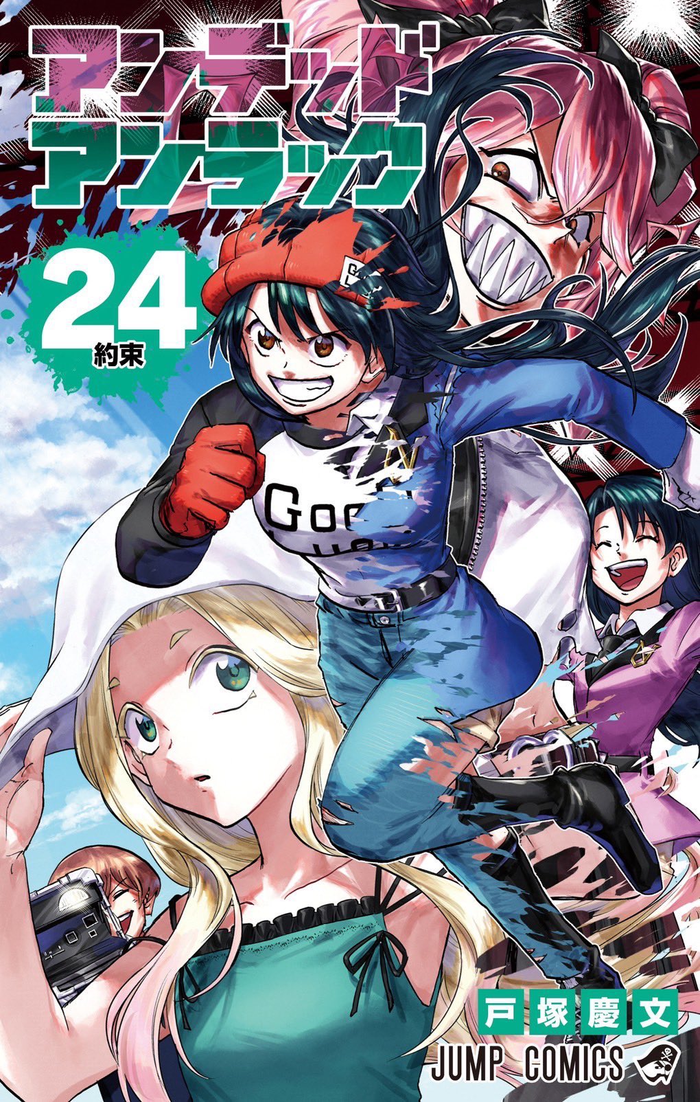アンデッドアンラック 21／戸塚 慶文 | 集英社 ― SHUEISHA ―