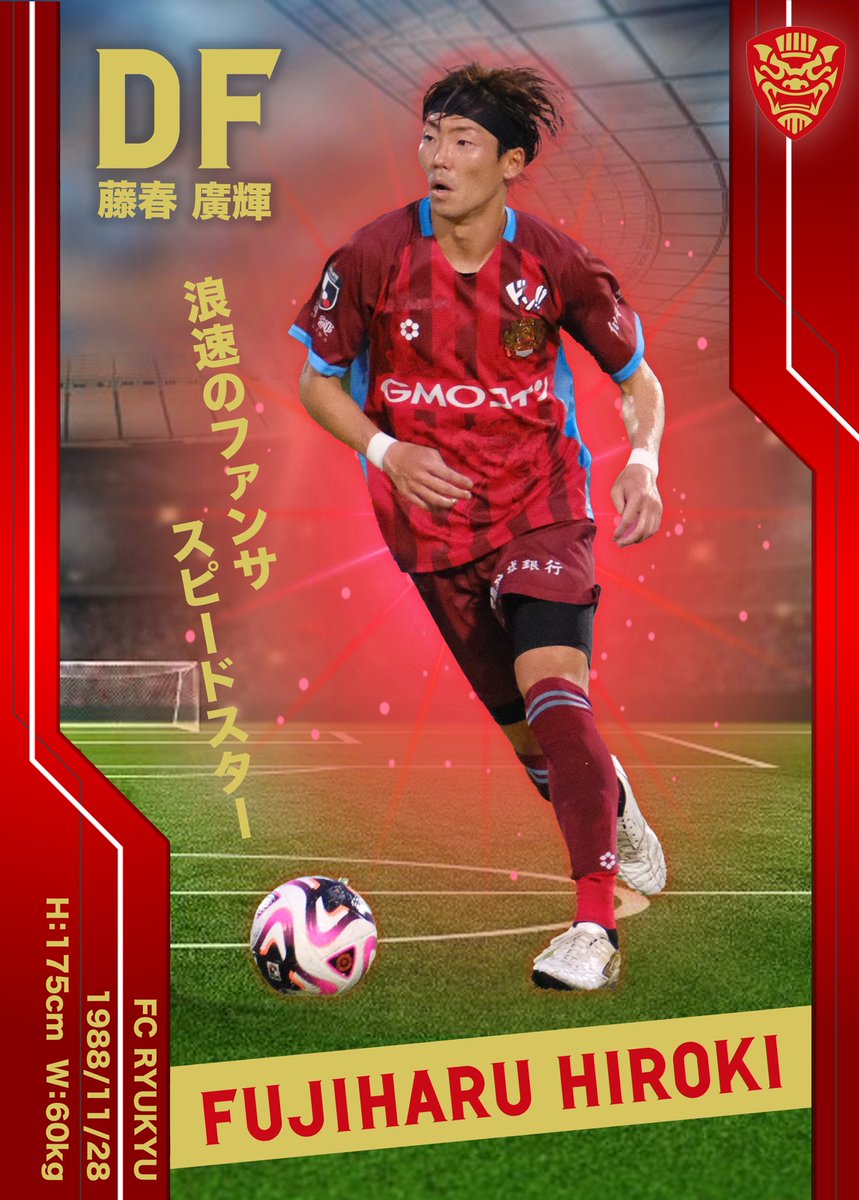 藤春廣輝 ユニフォーム FC琉球