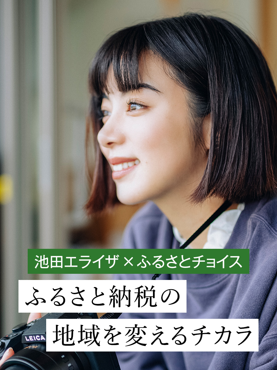 ふるさと納税を考えよう ／ ふるさとチョイスのアンバサダー・池田