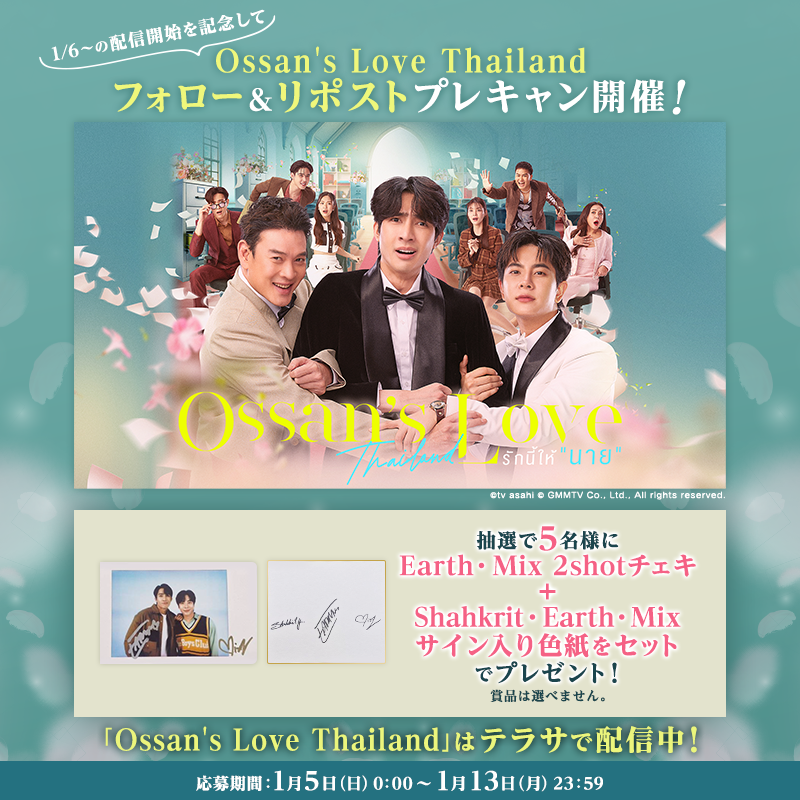 TELASA_thai's tweet photo. ／
『Ossan’s Love Thailand』
1/6配信開始記念❗️プレキャン開催✨
＼

2shotチェキ＋サイン入り色紙が抽選で当たる💝
✏️応募方法
1⃣@TELASA_thai＆@telasa_jpをフォロー
2⃣この投稿をリポスト

規約
https://t.co/1ibbHlz2gy

「Ossan’s Love Thailand」はテラサで配信中⚡️

#OssansLoveTH #EarthMix