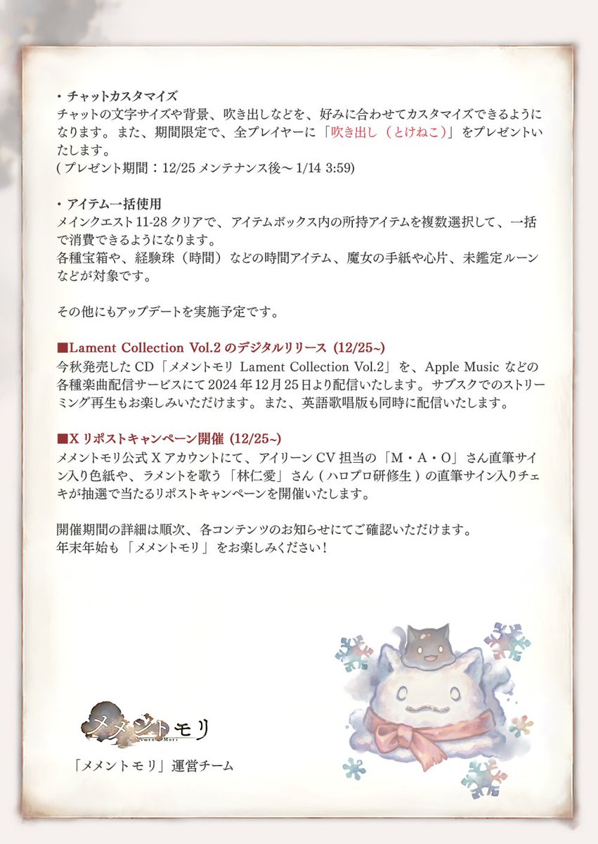 【ニューイヤーキャンペーン開催のお知らせ】
12/25(水)メンテナンス後より、ニューイヤーキャンペーンを開催します！
ガチャチケット100連分が入手できるイベントや、様々なアップデートなどを実施予定です。
お楽しみに！
#メメントモリ