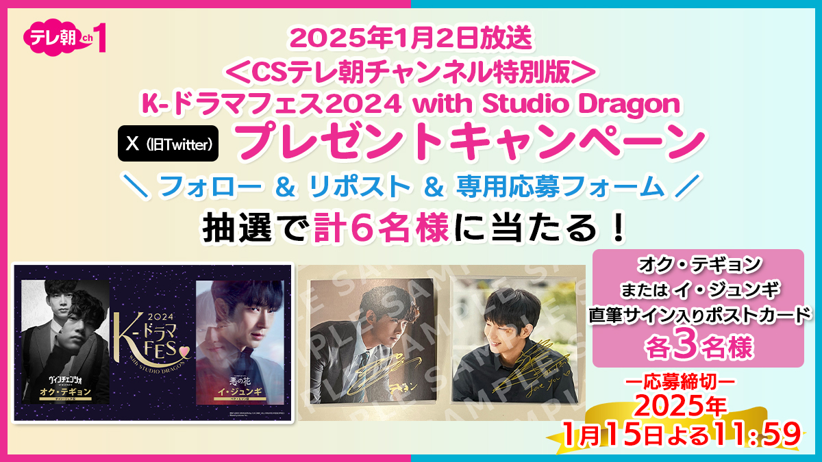 tvasahi_cs's tweet image. 【ch1】1・2(木)よる7時～

#Kドラマフェス2024 with #スタジオドラゴン⭐
放送記念‼
／
サイン入りポストカードをプレゼント✨
＼

🎁参加方法🎁
1⃣@tvasahi_csをフォロー
2⃣リポスト
3⃣応募フォームへ入力

応募はこちら👇🏻
ex-maniacs.tv-asahi.co.jp/ch/ex_maniacs/…

#オク・テギョン　#イ・ジュンギ
 @k_dramafes