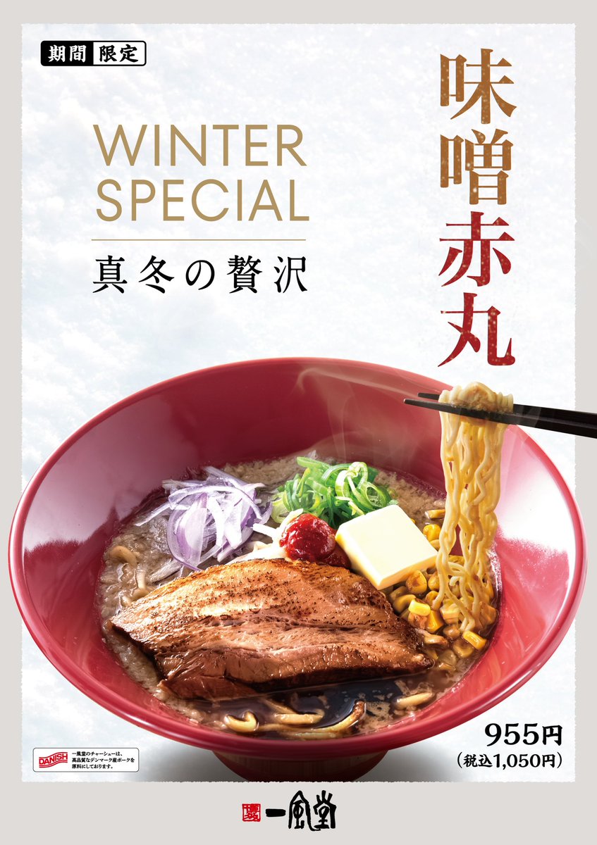 IPPUDO_JP's tweet photo. ◇━━━━━━━━━━━━◇        2025年1月8日(水)〜
   一風堂の冬の顔 #味噌赤丸
対象115店舗で期間限定販売☃️ ◇━━━━━━━━━━━━◇

📢情報解禁お待たせいたしました🙌

リピーター続出の大人気メニュー
❄️味噌赤丸❄️ 今回はバターを
溶かしながら食べるタイプです🧈 https://t.co/mlSJXAll2L