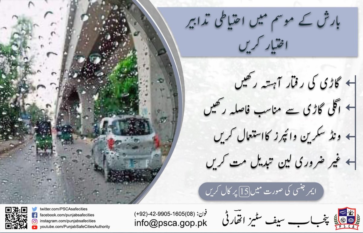 PSCAsafecities's tweet photo. بارش کے موسم میں احتیاطی تدابیر اختیار کریں
#PSCA #PPIC3 #CityTrafficPoliceLahore #PunjabSafeCitiesAuthority #Rain #Rainyday #Monsoon #safedrive #trafficawareness #publicawareness #drivinginrain #weather https://t.co/zOsYMDgo7r