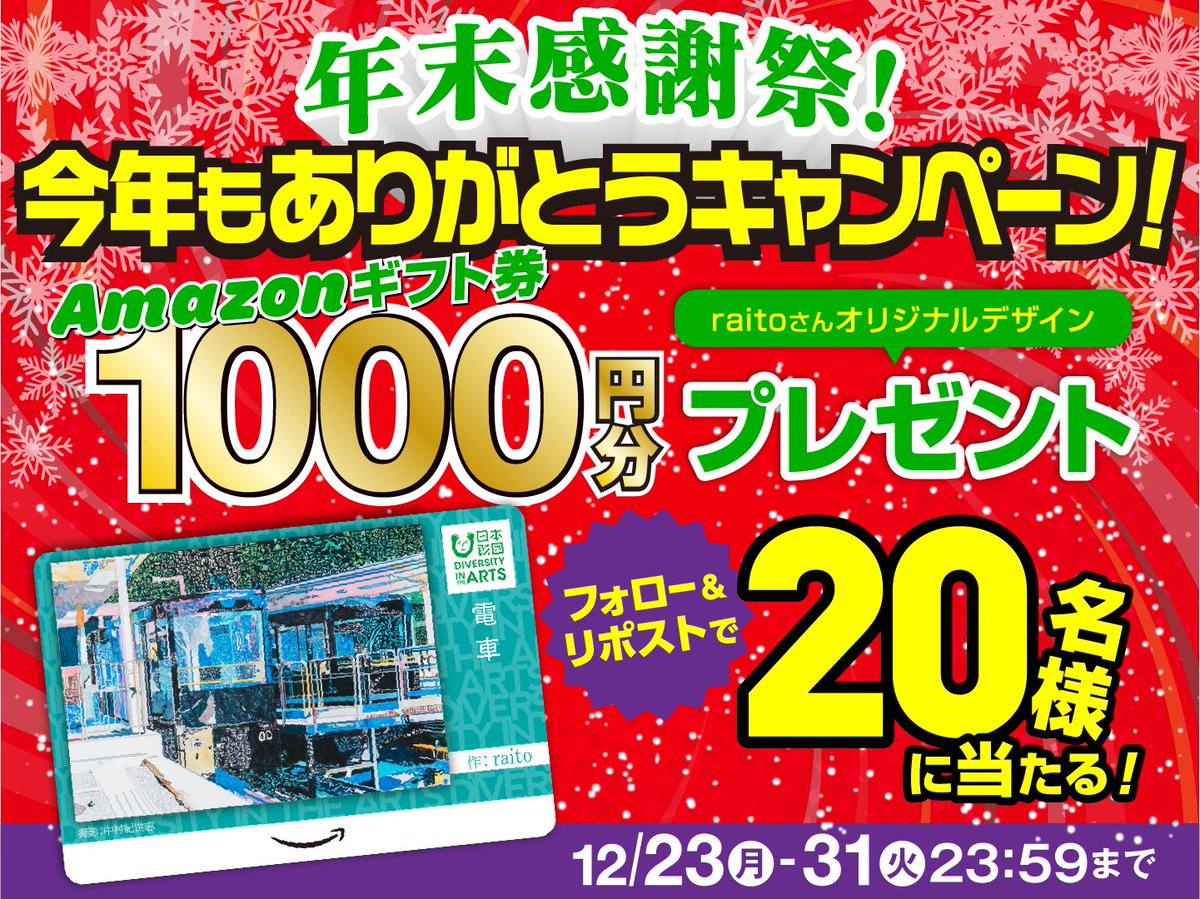 TrueColorsFest's tweet image. ／
🎅#DARTS年末感謝祭 🎄
抽選で「Amazonギフトカード」をプレゼント🎁✨
＼

📝応募方法
1⃣@TrueColorsFest をフォロー
2⃣本投稿をリポスト👌

2024年も #DARTS（ダーツ）の
活動をチェックいただきありがとうございました✨

皆様への感謝を込めまして
Amazonギフトカードをプレゼント🥳