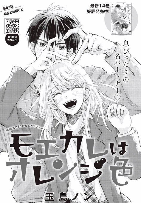 【宣伝】
本日発売のデザート2月号に #モエカレはオレンジ色 57話掲載です。
萌衣と紗弓が明星救助メンバーと大学の学園祭へ🍊
よろしくお願い致します🍊 