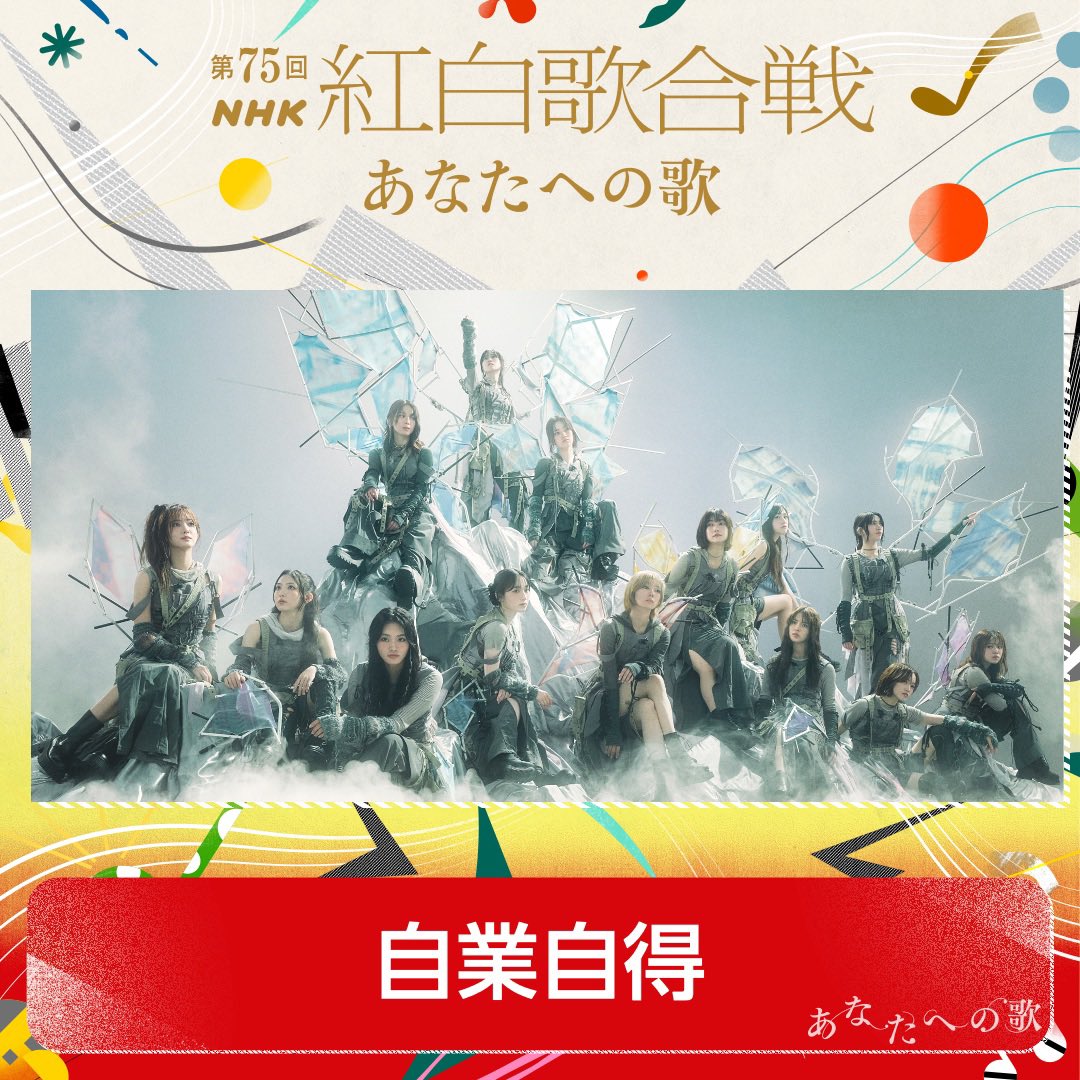 紅白歌合戦で披露する曲が決定しました！

#櫻坂46 は「自業自得」を歌唱します！
お見逃しなく！
📺12月31日(火)19:20～

🟥紅白HP⬜️
nhk.or.jp/kouhaku/

#NHK紅白 #紅白歌合戦 #あなたへの歌
#櫻坂46_自業自得