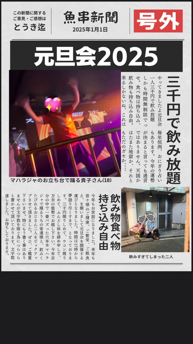 uokushi_nakano's tweet image. ★元旦会★

17時〜全酒焼けするまで

★無制限飲み放題
★1人3000円
★2025おにぎり占い
★食べ物持ち込み制
★飲み物も持ち込んで良いよ
★豪華なお節あるよ
★基本的に分煙
★現金のみです
★好き勝手して良いよ
★乾杯は平和の象徴
★明けましておめでとう🌅

今年も宜しくお願い致します