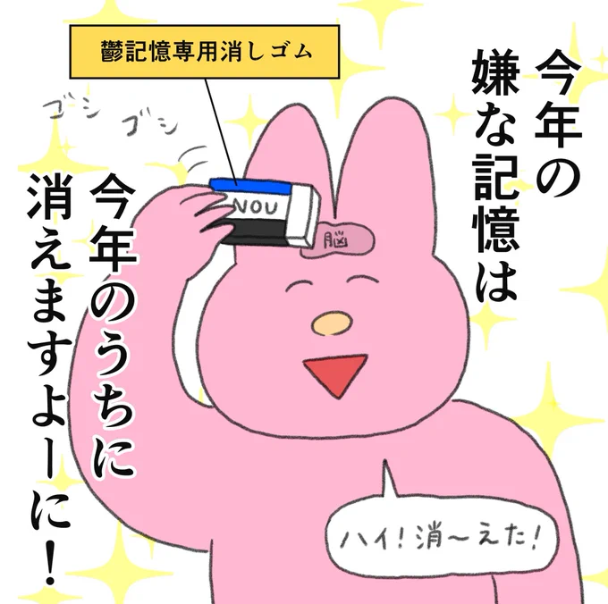 年末だし、記憶消してこっ 