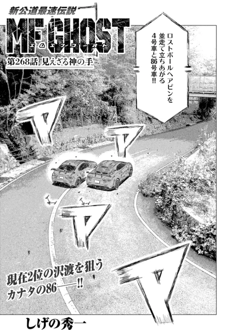 本日発売のヤングマガジンに第268話「見えざる神の手」が掲載されています。

MFG第5戦ファイナルラップ。
カナタは現在3位。上位さん代のバトルは白熱していく‥‥!

🚘️池袋にて原画展開催中!こちらもぜひ!オーバー!

https://t.co/NGigxJIsrZ

#MFゴースト #頭文字D 