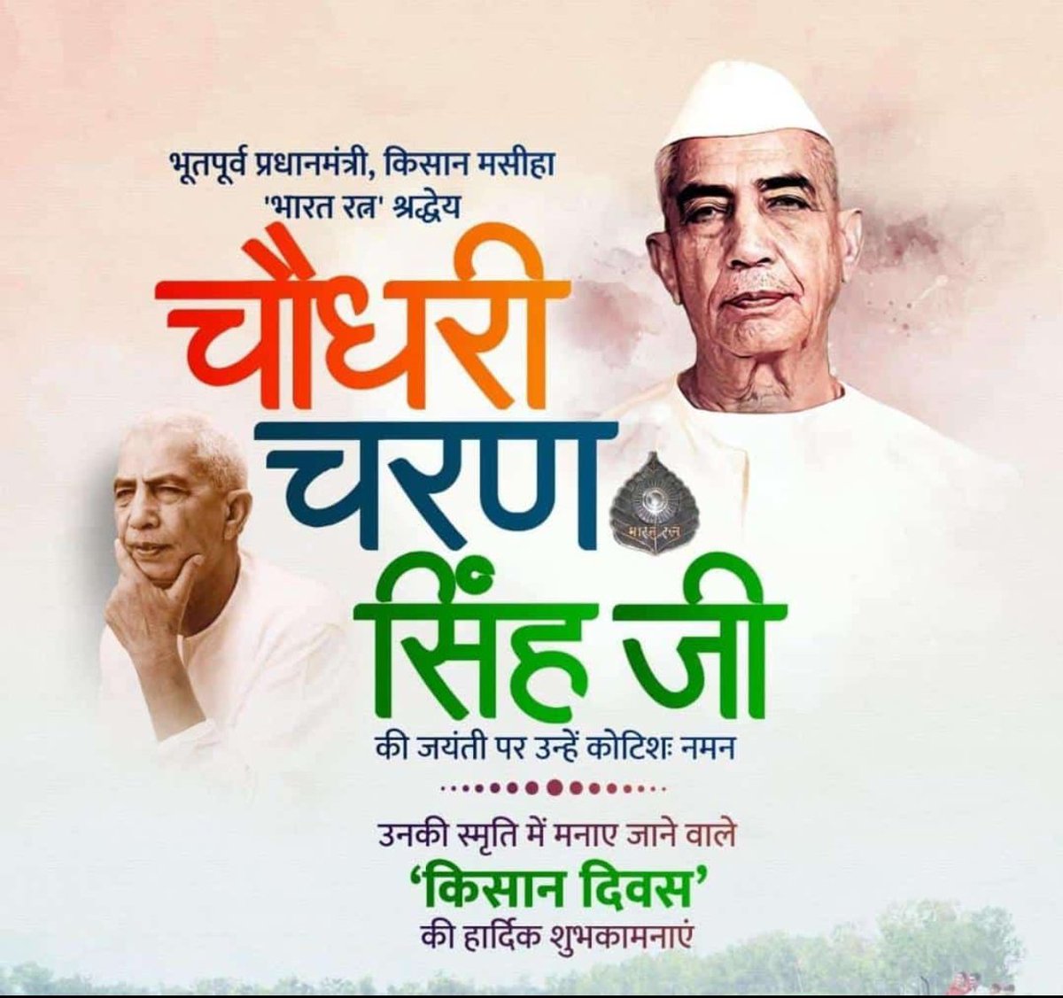 भारत के पूर्व प्रधानमंत्री एवं किसानों के मसीहा भारत रत्न चौधरी चरण सिंह जी की जयंती पर सादर नमन।
किसान भाइयों, देश के अन्नदाताओं को किसान दिवस की हार्दिक शुभकामनाएं💐💐।
जय जवान जय किसान
#KisanDiwas #किसान_दिवस