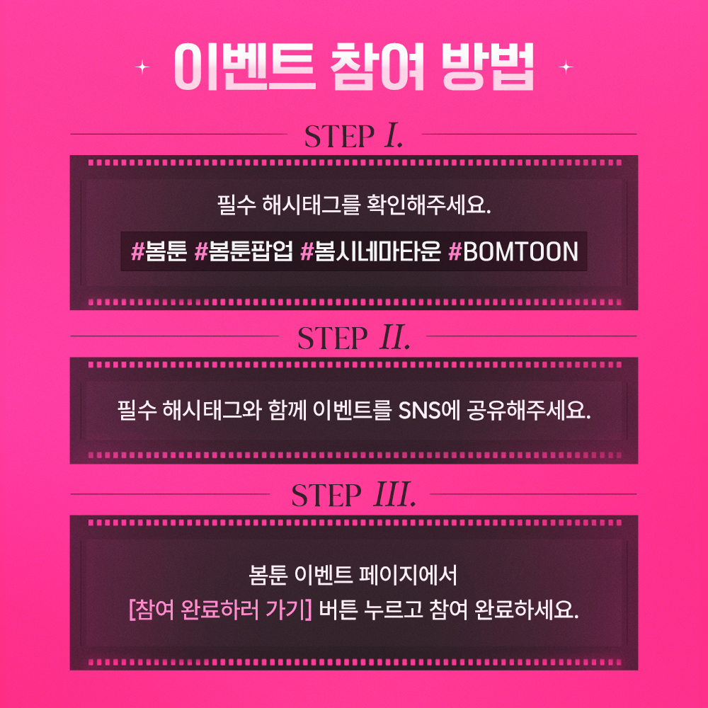 📽SNS 해시태그 이벤트📽 추첨을 통하여 필수 해시태그&본 이벤트를 공유하신 200분께 선물을 드립니다. 🎞2024. 12. 23  ~ 2025. 01. 12 🎁롯데시네마 영화관람권 (50명) 🎁5코인 (150명) *자세한 이벤트 내용은 봄툰 이벤트 페이지를 참고  부탁드립니다. #