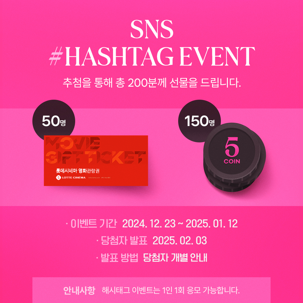 📽SNS 해시태그 이벤트📽 추첨을 통하여 필수 해시태그&본 이벤트를 공유하신 200분께 선물을 드립니다. 🎞2024. 12. 23  ~ 2025. 01. 12 🎁롯데시네마 영화관람권 (50명) 🎁5코인 (150명) *자세한 이벤트 내용은 봄툰 이벤트 페이지를 참고  부탁드립니다. #