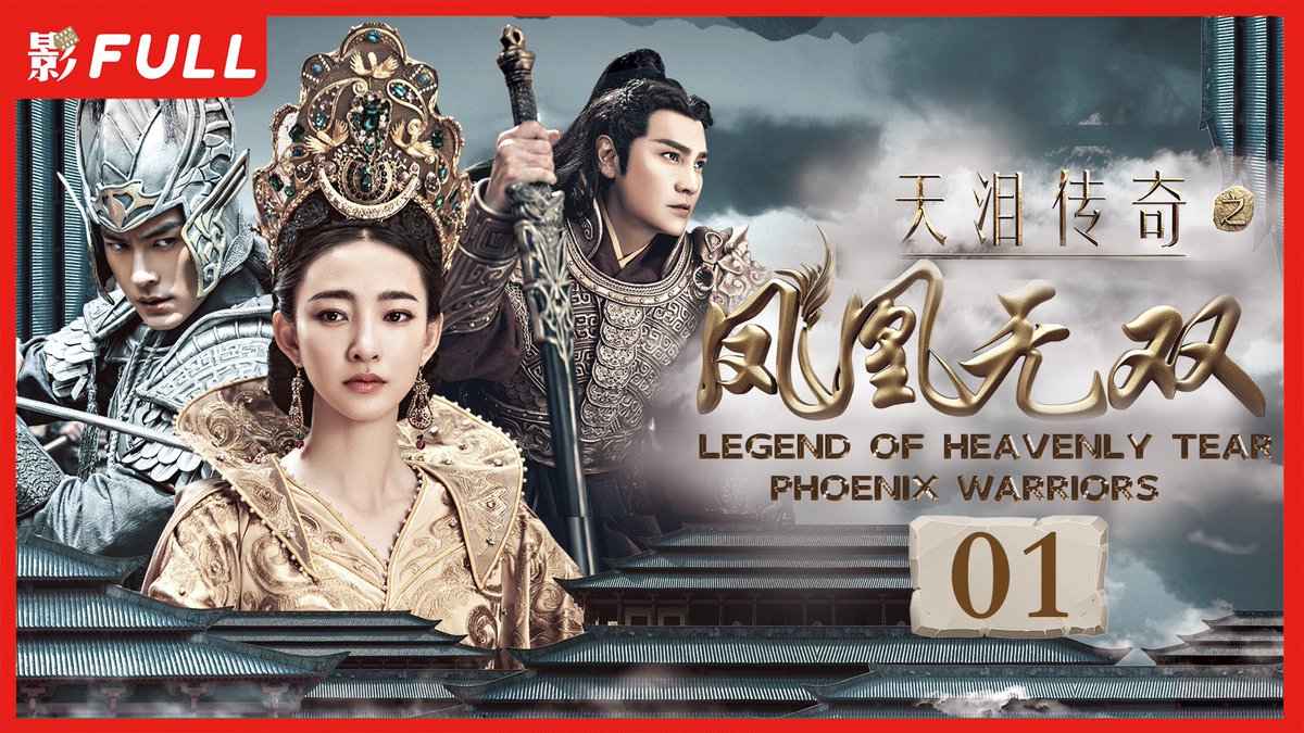 yingjiankeji's tweet image. [Multi-Sub]《天泪传奇之凤凰无双 Legend of Heavenly Tear: Phoenix Warriors》#Moive
#YouTube #王丽坤 #神话
点击链接观看完整click the link youtu.be/wacQtgMoK2E?si…