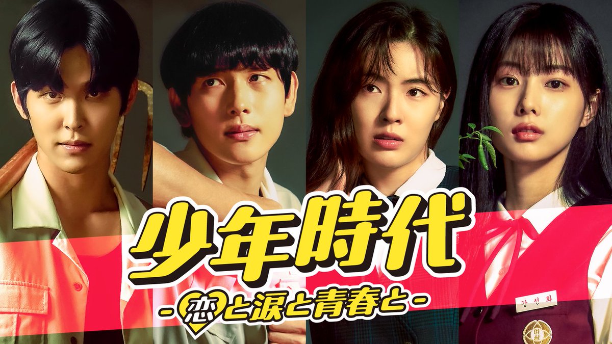PRTIMES_ETM's tweet photo. 実力派俳優イム・シワン主演の青春ラブコメディ『少年時代　-恋と涙と青春と-』をU-NEXTが日本初・独占配信！ https://t.co/MP3Jby4kqa https://t.co/uYup58Ww9p
