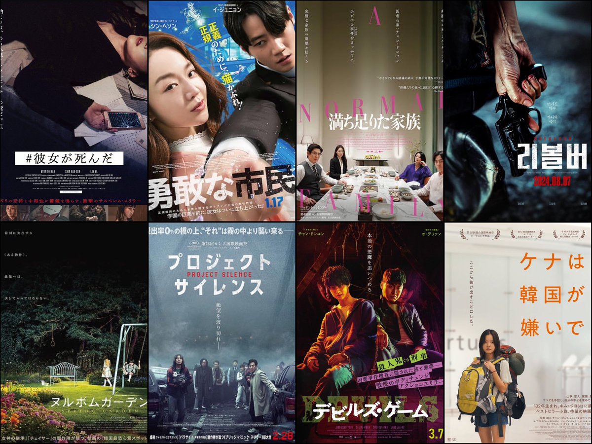 miko_kandora's tweet photo. ◤ 韓国映画🇰🇷🎬2025年日本劇場公開作品 ◢ 🔖

📅1/10−
📌ピョンヨハン×シンヘソン
 〈 #彼女が死んだ 〉

📅1/17–
📌シンヘソン×イジュニョン
〈 #勇敢な市民 〉

📌ソルギョング×チャンドンゴン
〈 #満ち足りた家族 〉

📅1/24ｰ
📌 韓国最恐心霊スポットの都市伝説ホラー
〈 #ヌルボムガーデン 〉

📅2/28–
📌イソンギュン×チュジフン
〈 #プロジェクト・サイレンス 〉

���チチャンウク×イムジヨン×チョンドヨン
〈 #リボルバー 〉

📅3/7−
📌 チャンドンユン×オデファン
〈 #デビルズ・ゲーム 〉　

📌韓国ベストセラー小説原作
〈 #ケナは韓国が嫌いで 〉