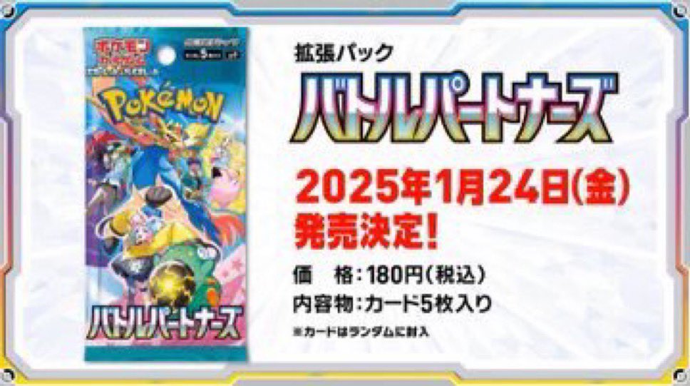 ポケカ バトルパートナーズ 販売速報】 1月24日(金)発売 ポケカ新弾