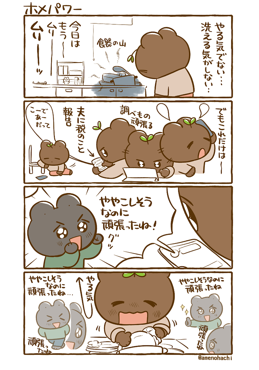 【夫婦の日常漫画】
褒められるとどんどんやる気がでるタイプ💪 