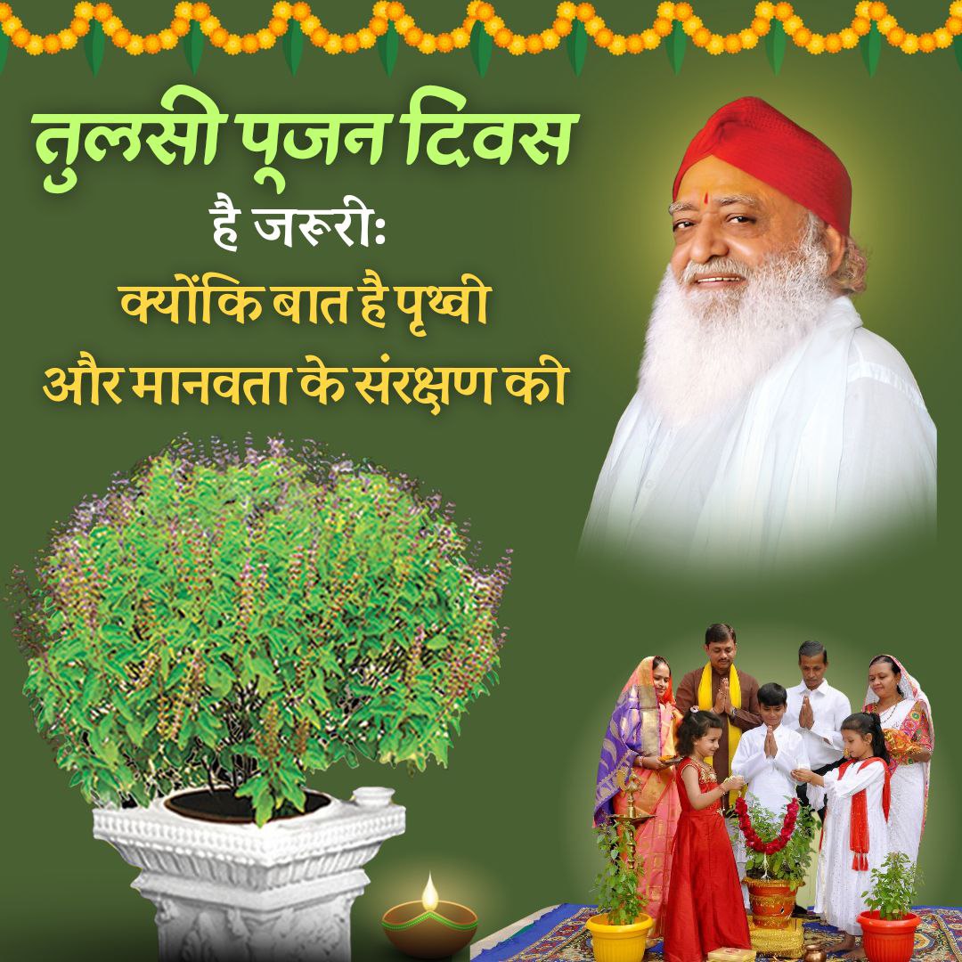 HarshDu32611429's tweet photo. तुलसी का पौधा प्रदूषण को दूर करता है वातावरण में सात्विकता पैदा करता है इसके निकट दीप प्रज्ज्वलित कर परिक्रमा करने से दसो इन्द्रियों के विकार दूर होते हैं Sant Shri Asharamji Bapu 25 दिसम्बर को तुलसी पूजन दिवस की शुरुआत करवाई|
Tulsi Pujan Diwas Quiz
#2DayToGo https://t.co/0DwyKJWeUD