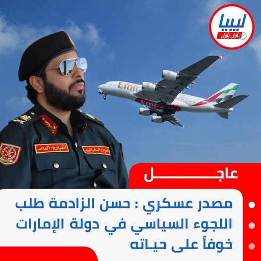NagiaELwadawi6's tweet photo. مصدر عسكري : 
          حسن الزادمة طلب اللجوء السياسي 
          في دولة الإمارات خوفاً على حياته. https://t.co/uW3cRzfTax