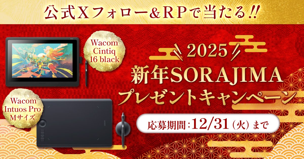 🎍✨2025新年SORAJIMAプレゼントキャンペーン✨🎍

抽選でクリエイター向け豪華商品をプレゼント🎨
「Wacom Cintiq 16 DTK1660K0D」と「Wacom Intuos Pro Medium」を 各1名、計2名様にプレゼント！

参加方法はとっても簡単！
1️⃣ ソラジマ 編集部/CP部【公式】 をフォロー
2️⃣ この投稿を