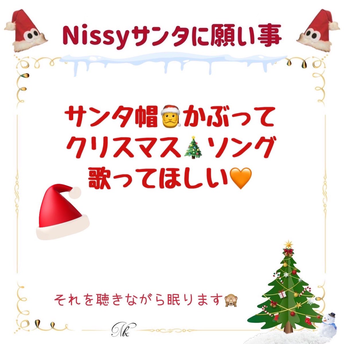 Ayumi53038134's tweet photo. 💋Nissyサンタ💋さんへ
お願いがあります😆
#Nissy
#Nissy_Xmas🎂
#Nissyサンタに願い事🎄
#Nissyサンタに願ってみる_それだけで素敵なXmas💓
#Nissy_NBC

@NissyStaff https://t.co/O97MeYWeSd